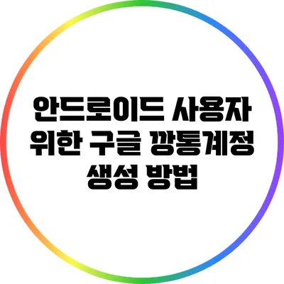 안드로이드 사용자 위한 구글 깡통계정 생성 방법