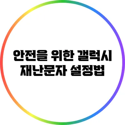 안전을 위한 갤럭시 재난문자 설정법