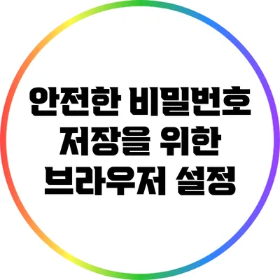 안전한 비밀번호 저장을 위한 브라우저 설정