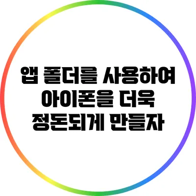 앱 폴더를 사용하여 아이폰을 더욱 정돈되게 만들자