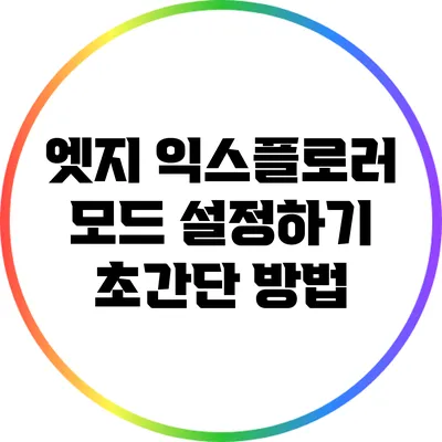 엣지 익스플로러 모드 설정하기: 초간단 방법