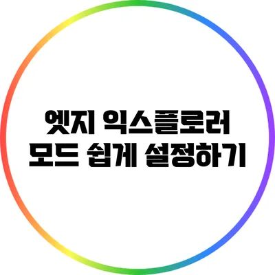 엣지 익스플로러 모드 쉽게 설정하기