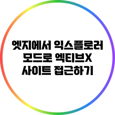 엣지에서 익스플로러 모드로 엑티브X 사이트 접근하기