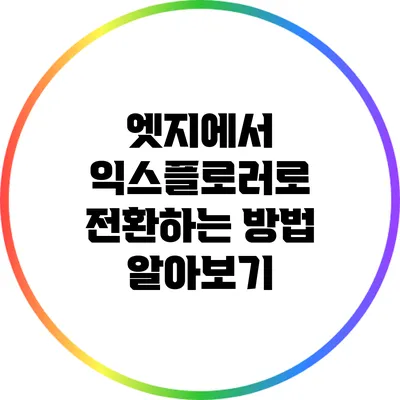 엣지에서 익스플로러로 전환하는 방법 알아보기