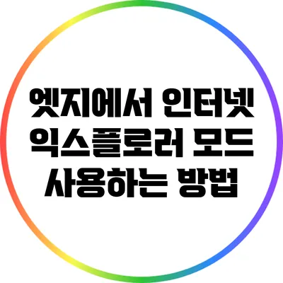 엣지에서 인터넷 익스플로러 모드 사용하는 방법