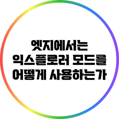 엣지에서는 익스플로러 모드를 어떻게 사용하는가?