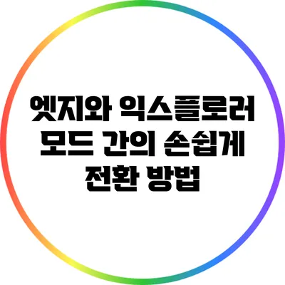 엣지와 익스플로러 모드 간의 손쉽게 전환 방법