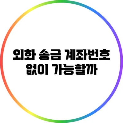 외화 송금: 계좌번호 없이 가능할까?