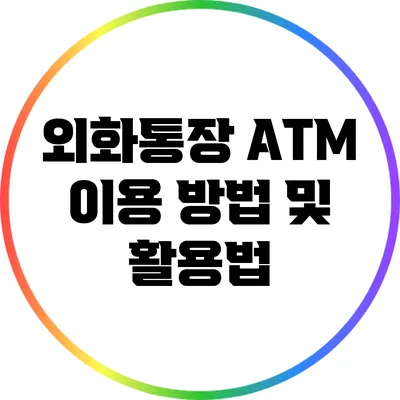 외화통장 ATM 이용 방법 및 활용법