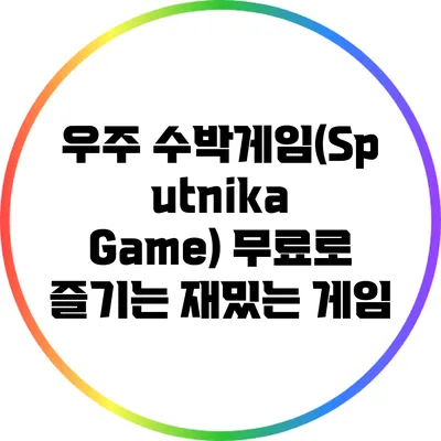 우주 수박게임(Sputnika Game): 무료로 즐기는 재밌는 게임