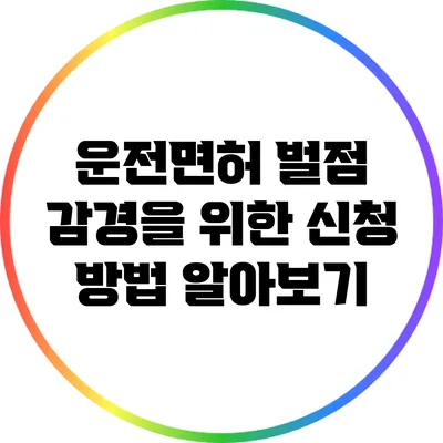 운전면허 벌점 감경을 위한 신청 방법 알아보기