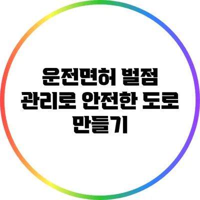 운전면허 벌점 관리로 안전한 도로 만들기