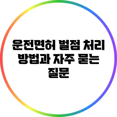 운전면허 벌점 처리 방법과 자주 묻는 질문