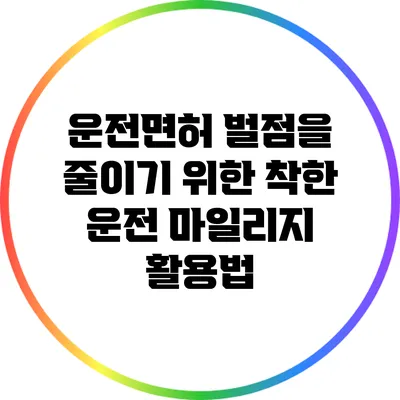 운전면허 벌점을 줄이기 위한 착한 운전 마일리지 활용법