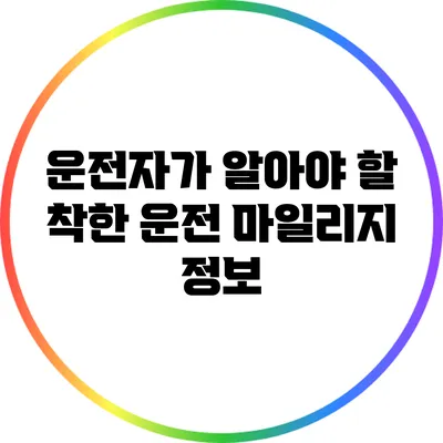 운전자가 알아야 할 착한 운전 마일리지 정보