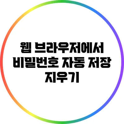 웹 브라우저에서 비밀번호 자동 저장 지우기