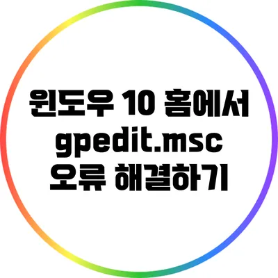 윈도우 10 홈에서 gpedit.msc 오류 해결하기