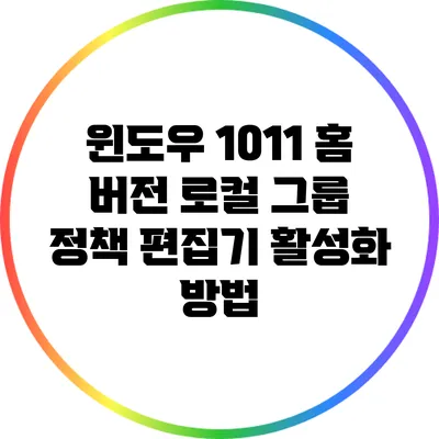 윈도우 10/11 홈 버전 로컬 그룹 정책 편집기 활성화 방법