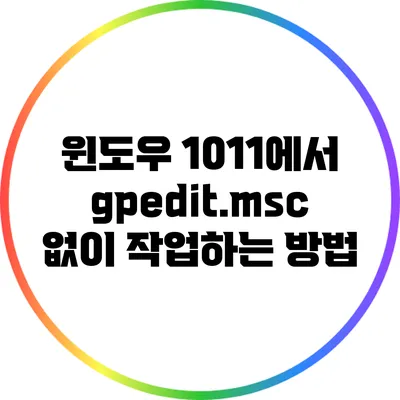 윈도우 10/11에서 gpedit.msc 없이 작업하는 방법