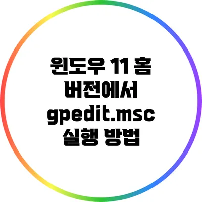 윈도우 11 홈 버전에서 gpedit.msc 실행 방법