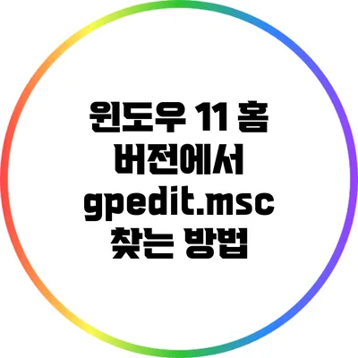 윈도우 11 홈 버전에서 gpedit.msc 찾는 방법