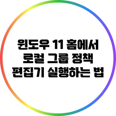 윈도우 11 홈에서 로컬 그룹 정책 편집기 실행하는 법