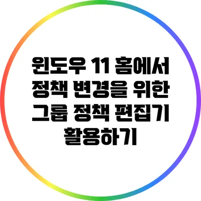 윈도우 11 홈에서 정책 변경을 위한 그룹 정책 편집기 활용하기