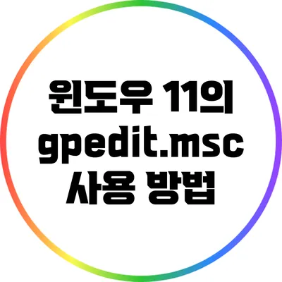 윈도우 11의 gpedit.msc 사용 방법