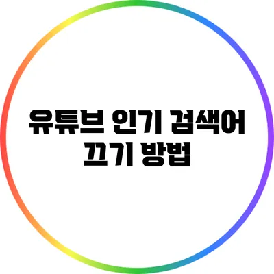 유튜브 인기 검색어 끄기 방법