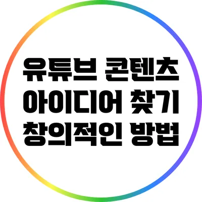 유튜브 콘텐츠 아이디어 찾기: 창의적인 방법