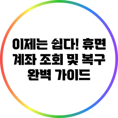 이제는 쉽다! 휴면 계좌 조회 및 복구 완벽 가이드