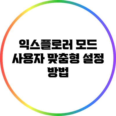 익스플로러 모드 사용자 맞춤형 설정 방법