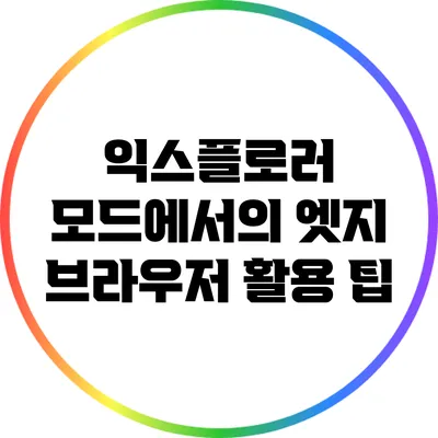 익스플로러 모드에서의 엣지 브라우저 활용 팁