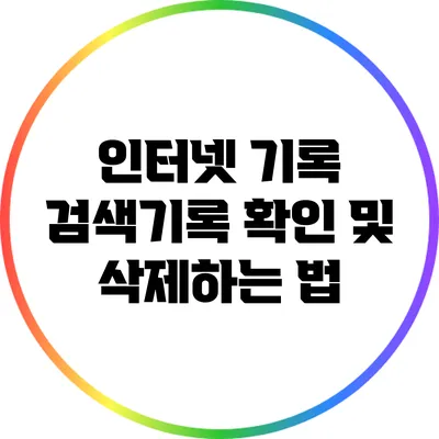 인터넷 기록 검색기록 확인 및 삭제하는 법