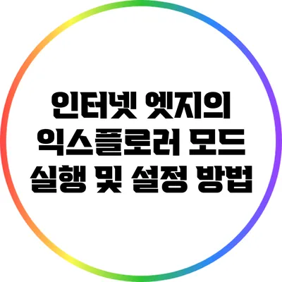 인터넷 엣지의 익스플로러 모드 실행 및 설정 방법