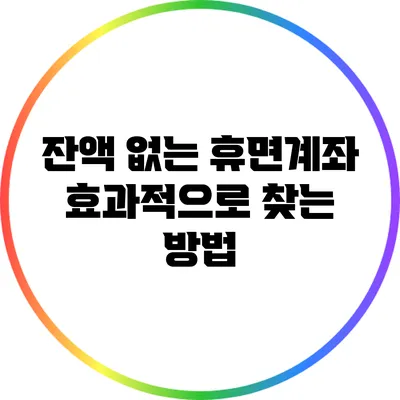 잔액 없는 휴면계좌 효과적으로 찾는 방법