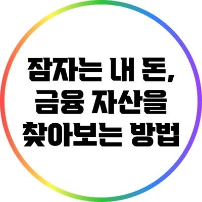 잠자는 내 돈, 금융 자산을 찾아보는 방법