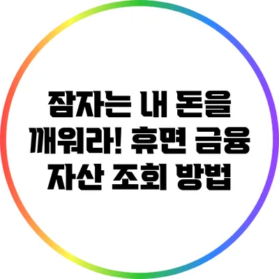 잠자는 내 돈을 깨워라! 휴면 금융 자산 조회 방법