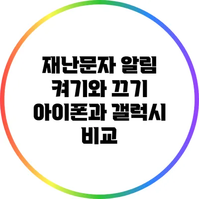 재난문자 알림 켜기와 끄기: 아이폰과 갤럭시 비교