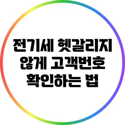 전기세 헷갈리지 않게 고객번호 확인하는 법