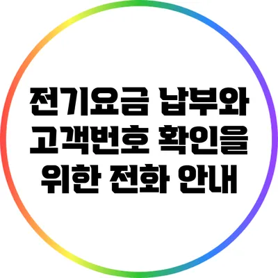 전기요금 납부와 고객번호 확인을 위한 전화 안내