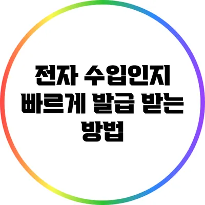 전자 수입인지 빠르게 발급 받는 방법