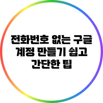 전화번호 없는 구글 계정 만들기: 쉽고 간단한 팁