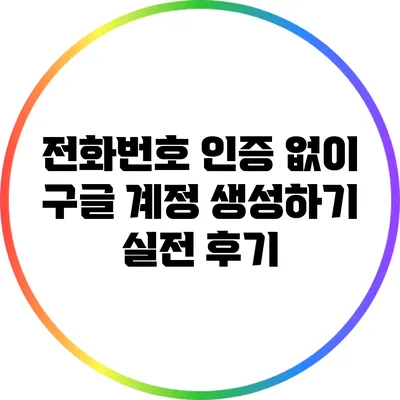 전화번호 인증 없이 구글 계정 생성하기: 실전 후기