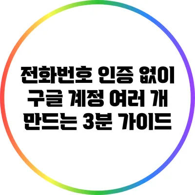 전화번호 인증 없이 구글 계정 여러 개 만드는 3분 가이드