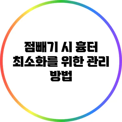 점빼기 시 흉터 최소화를 위한 관리 방법