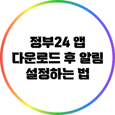 정부24 앱 다운로드 후 알림 설정하는 법