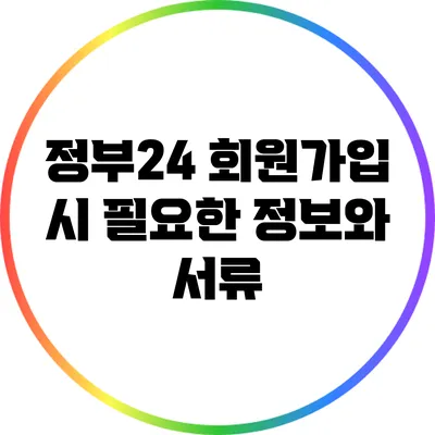 정부24 회원가입 시 필요한 정보와 서류