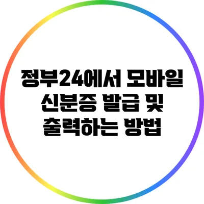 정부24에서 모바일 신분증 발급 및 출력하는 방법