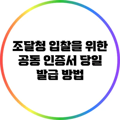 조달청 입찰을 위한 공동 인증서 당일 발급 방법